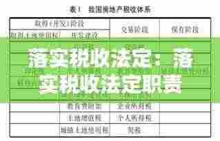 落实税收法定:落实税收法定职责
