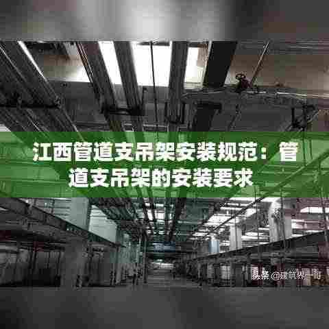 江西管道支吊架安装规范:管道支吊架的安装要求