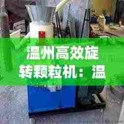 温州高效旋转颗粒机:温州颗粒机设备厂家