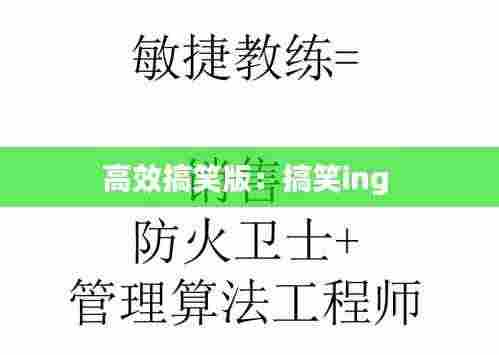 高效搞笑版:搞笑ing