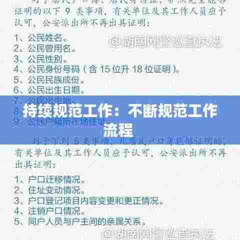 持续规范工作：不断规范工作流程 