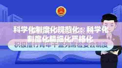 科学化制度化规范化：科学化制度化精细化严格化 