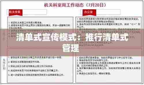 清单式宣传模式：推行清单式管理 