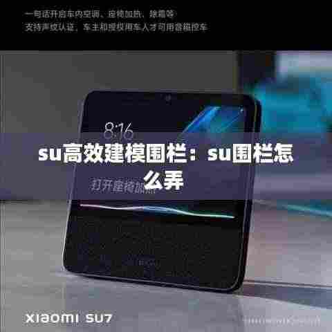 su高效建模围栏:su围栏怎么弄