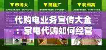 代购电业务宣传大全:家电代购如何经营