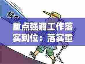 重点强调工作落实到位:落实重点工作任务