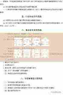 落实安全教育档案：安全教育落实情况汇报 