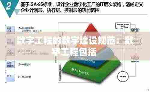 数字工程的数字建设规范:数字工程包括