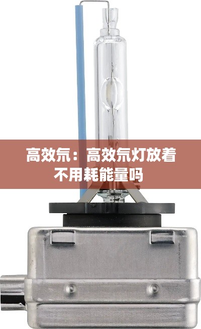 高效氘:高效氘灯放着不用耗能量吗