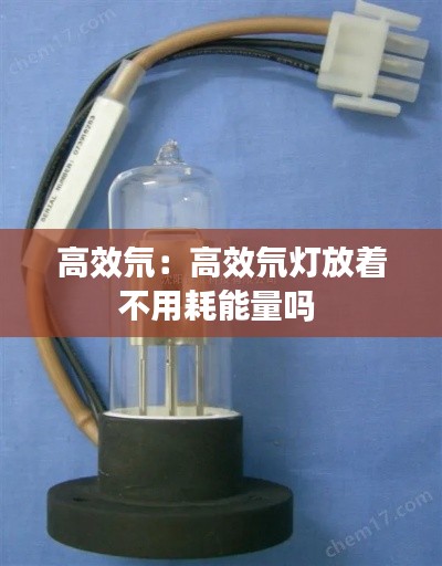 高效氘:高效氘灯放着不用耗能量吗