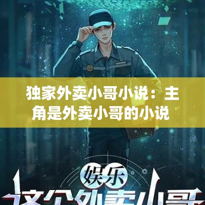 独家外卖小哥小说:主角是外卖小哥的小说