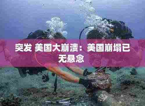 突发 美国大崩溃:美国崩塌已无悬念