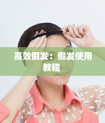 高效假发:假发使用教程