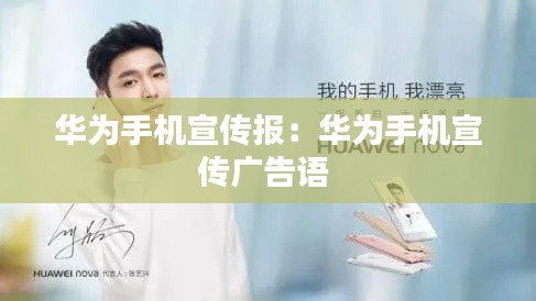 华为手机宣传报:华为手机宣传广告语