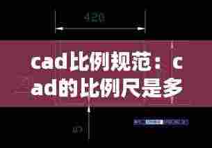 cad比例规范：cad的比例尺是多少 