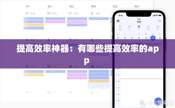提高效率神器:有哪些提高效率的app