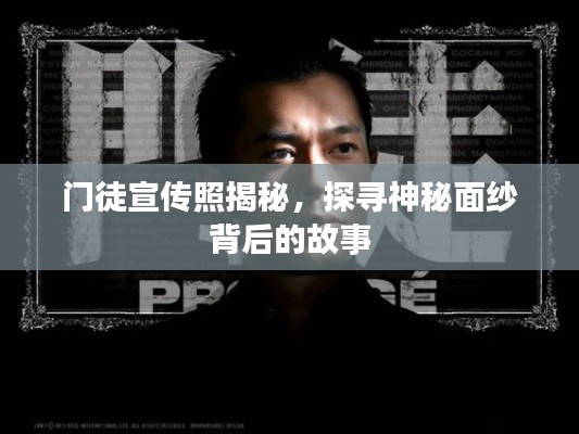门徒宣传照揭秘,探寻神秘面纱背后的故事