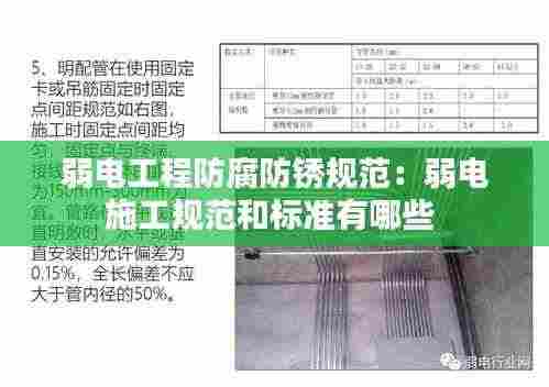 弱电工程防腐防锈规范：弱电施工规范和标准有哪些 