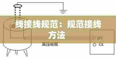 线接线规范:规范接线方法