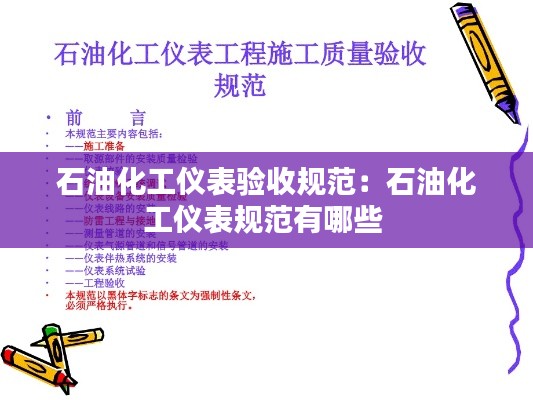 石油化工仪表验收规范:石油化工仪表规范有哪些