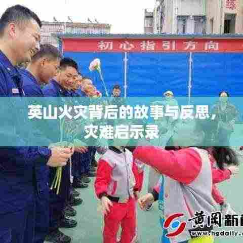 英山火灾背后的故事与反思，灾难启示录