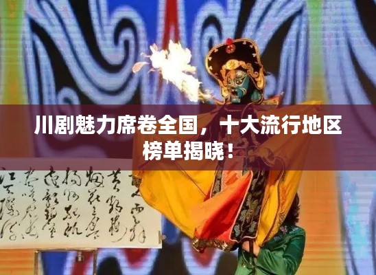 川剧魅力席卷全国，十大流行地区榜单揭晓！