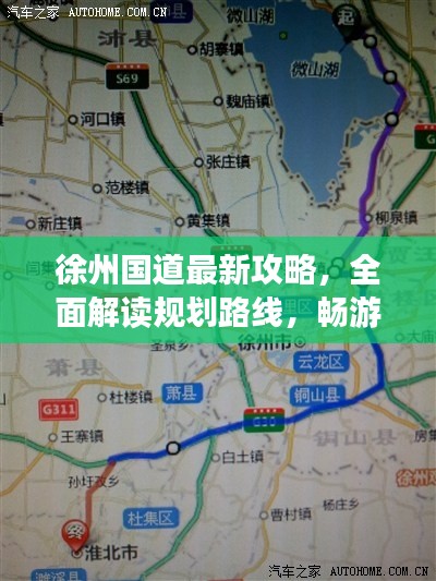 徐州国道最新攻略，全面解读规划路线，畅游无忧！
