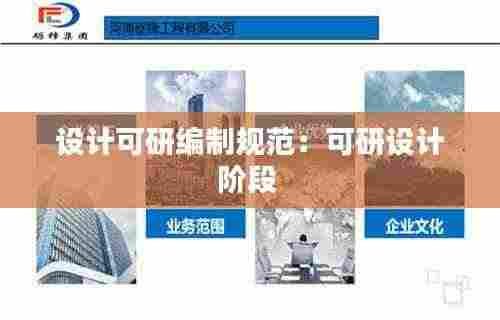 设计可研编制规范:可研设计阶段