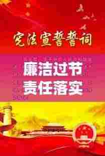 廉洁过节责任落实:履职尽责廉洁过节