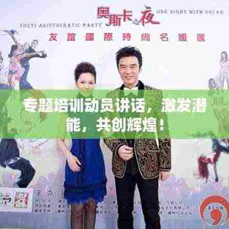 专题培训动员讲话,激发潜能,共创辉煌!