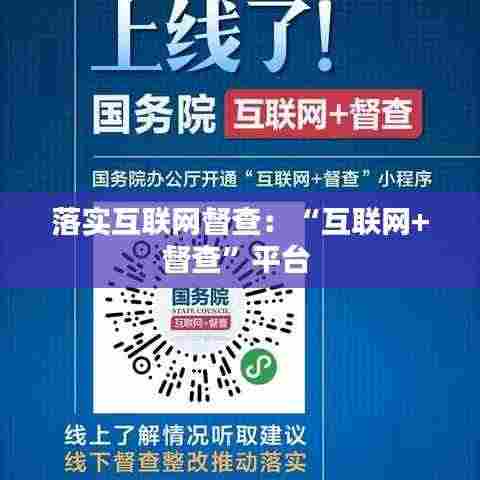 落实互联网督查:“互联网+督查”平台