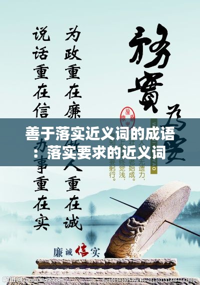 善于落实近义词的成语:落实要求的近义词