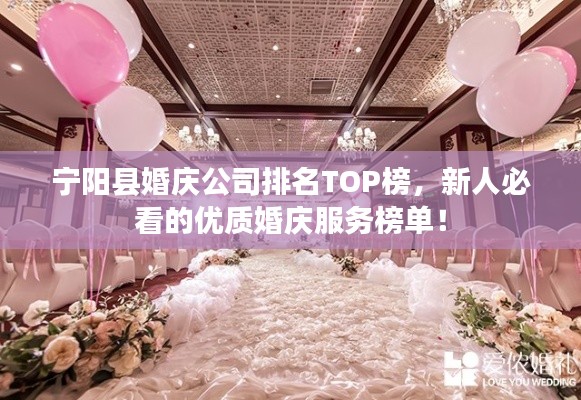 宁阳县婚庆公司排名TOP榜，新人必看的优质婚庆服务榜单！