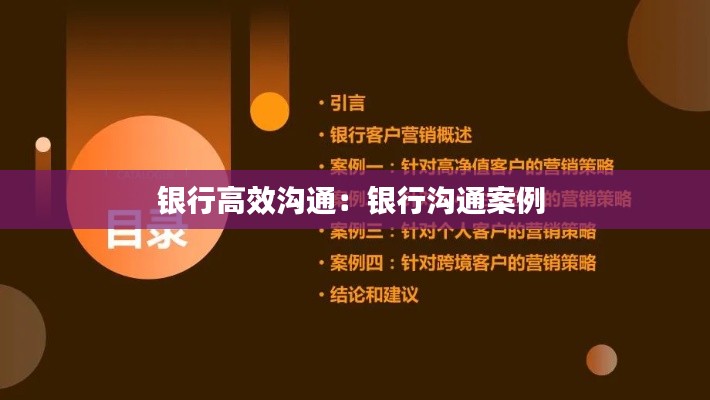 银行高效沟通：银行沟通案例 