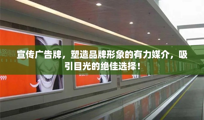 宣传广告牌，塑造品牌形象的有力媒介，吸引目光的绝佳选择！