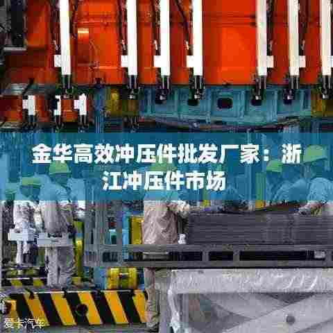 金华高效冲压件批发厂家:浙江冲压件市场