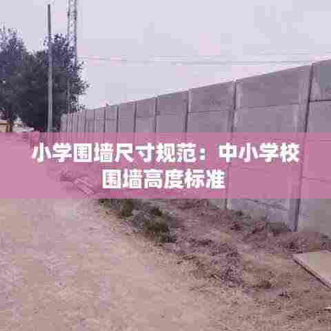 小学围墙尺寸规范：中小学校围墙高度标准 