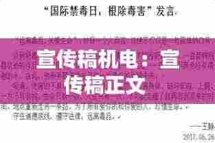 宣传稿机电:宣传稿正文