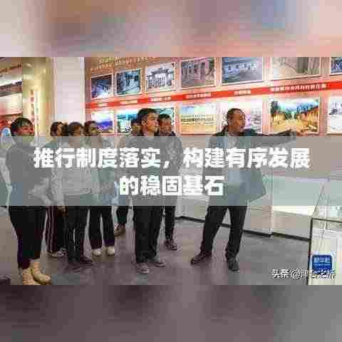 推行制度落实,构建有序发展的稳固基石