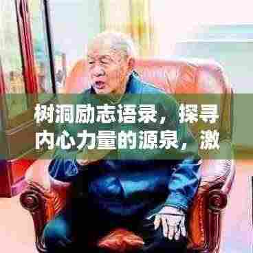 树洞励志语录,探寻内心力量的源泉,激发无限潜能!