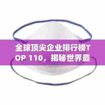 全球顶尖企业排行榜TOP 110，揭秘世界最强公司排名
