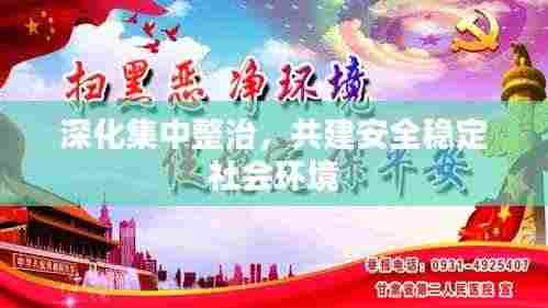 深化集中整治,共建安全稳定社会环境