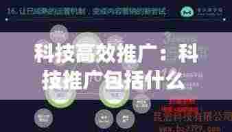科技高效推广:科技推广包括什么