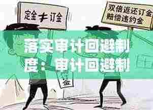 落实审计回避制度:审计回避制度回避哪些人