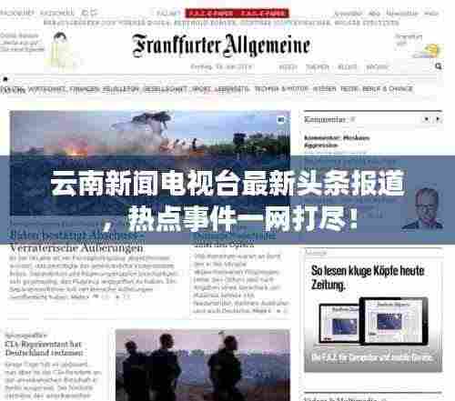 云南新闻电视台最新头条报道,热点事件一网打尽!