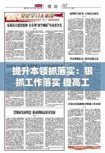 提升本领抓落实:狠抓工作落实 提高工作本领