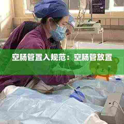 空肠管置入规范:空肠管放置