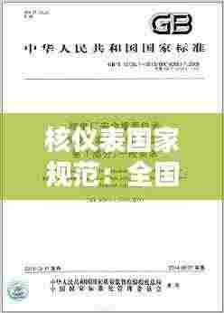 核仪表国家规范:全国核仪器仪表标准化技术委员会