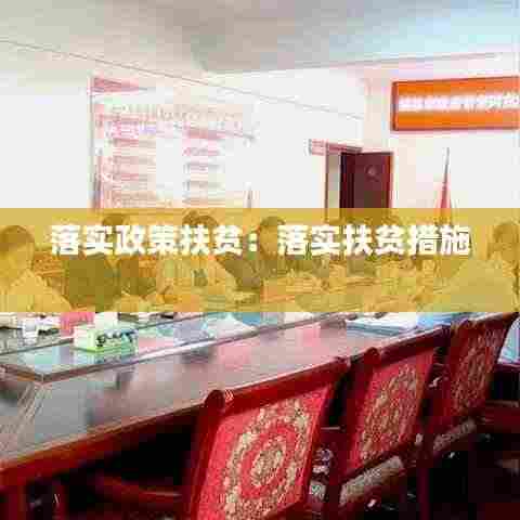 落实政策扶贫:落实扶贫措施