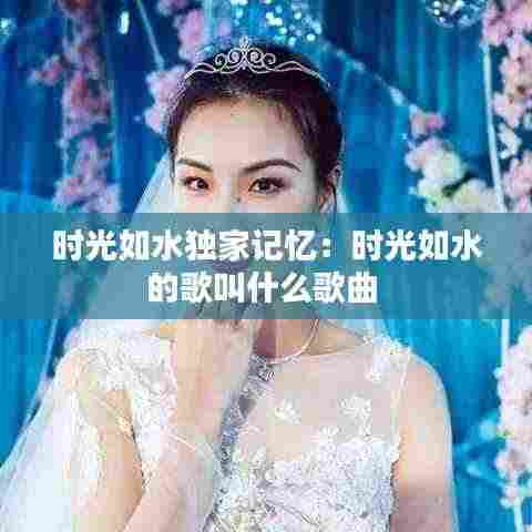时光如水独家记忆:时光如水的歌叫什么歌曲